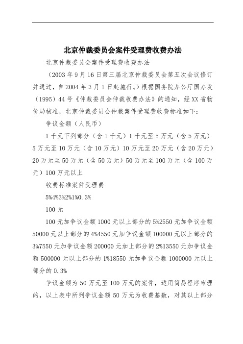 北京仲裁委员会案件受理费收费办法