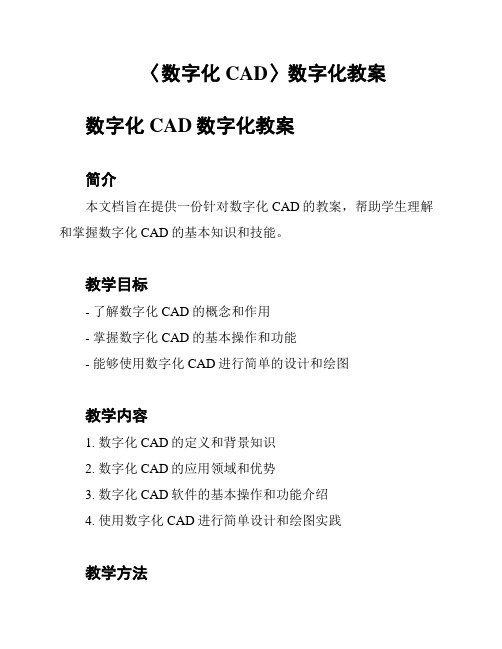 〈数字化CAD〉数字化教案