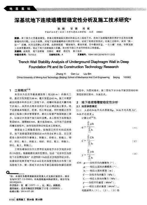 深基坑地下连续墙槽壁稳定性分析及施工技术研究