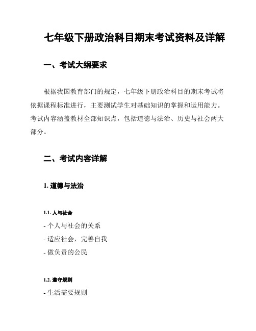 七年级下册政治科目期末考试资料及详解