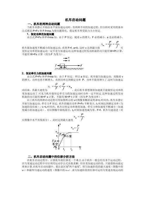 机车启动问题doc