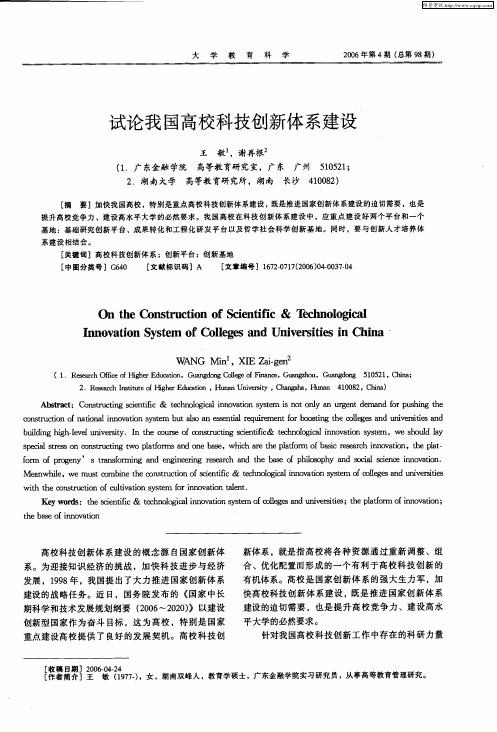 试论我国高校科技创新体系建设