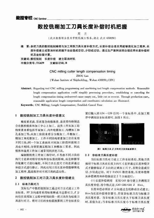 数控铣削加工刀具长度补偿时机把握