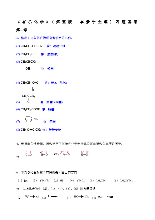 有机化学(李景宁主编)第版习题答案