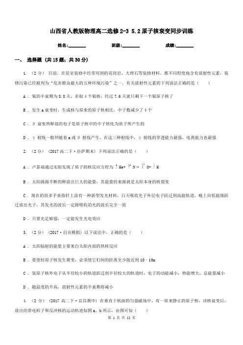 山西省人教版物理高二选修2-3 5.2原子核衰变同步训练