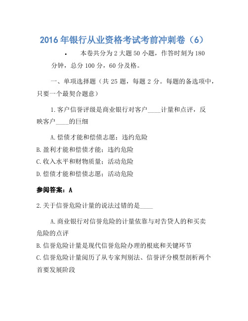 2016年银行从业资格考试考前冲刺卷(6)1