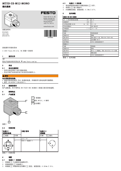 MSSD-EB-M12-MONO 插头插座说明书