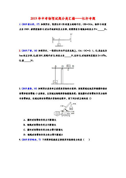 2019年中考物理试题分类汇编(五)——30杠杆专题(word版含答案)