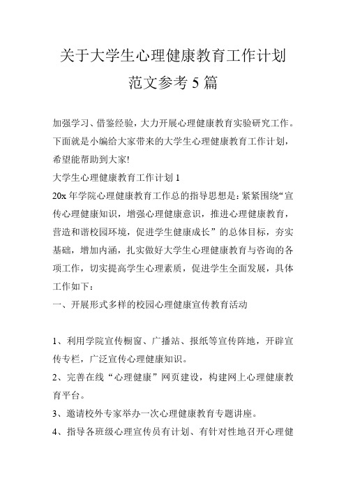 关于大学生心理健康教育工作计划范文参考5篇