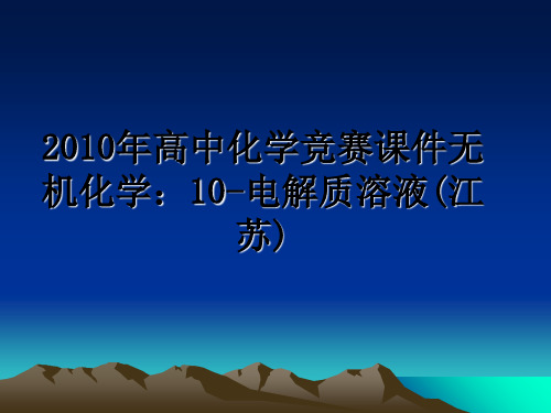 最新高中化学竞赛课件无机化学:10-电解质溶液(江苏)ppt课件
