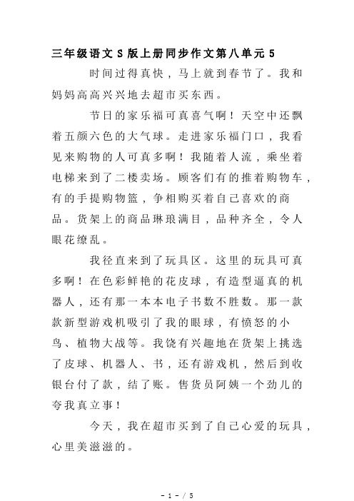 三年级语文S版上册同步作文第八单元5