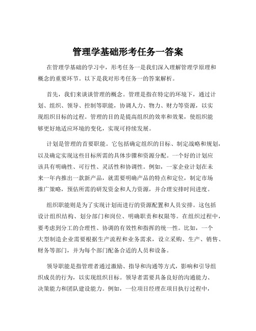 管理学基础形考任务一答案