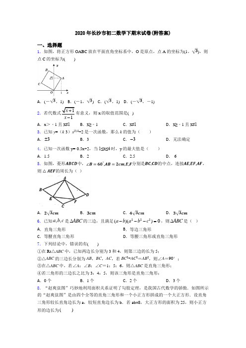 2020年长沙市初二数学下期末试卷(附答案)