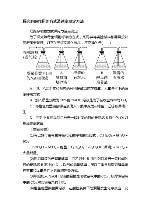 探究呼吸作用的方式及速率测定方法