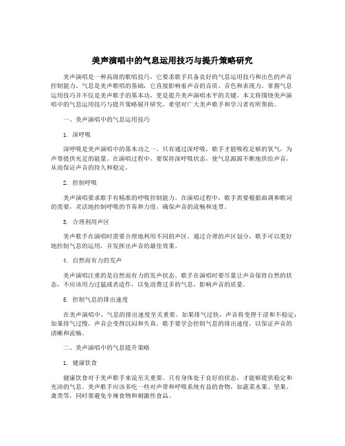 美声演唱中的气息运用技巧与提升策略研究