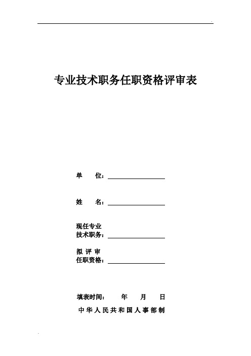 四川专业技术职务任职资格评审表