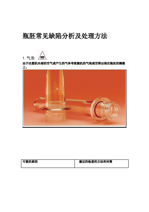 瓶胚常见缺陷分析及处理方法中文