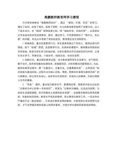 奥鹏教师教育网学习感悟