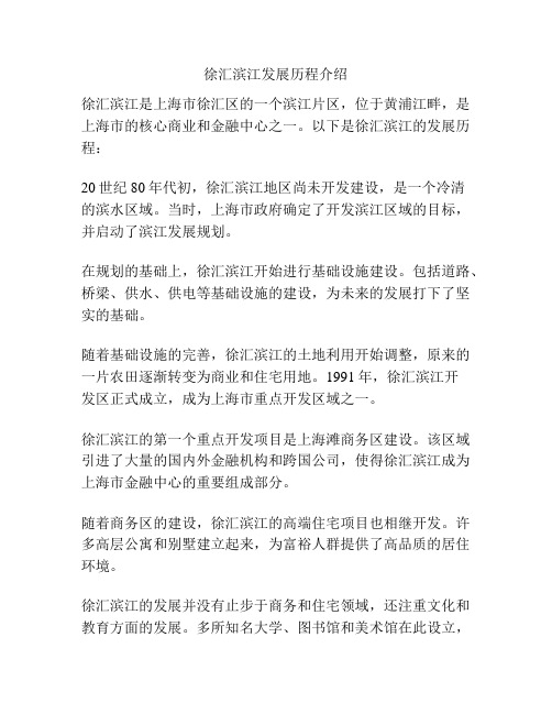 徐汇滨江发展历程介绍