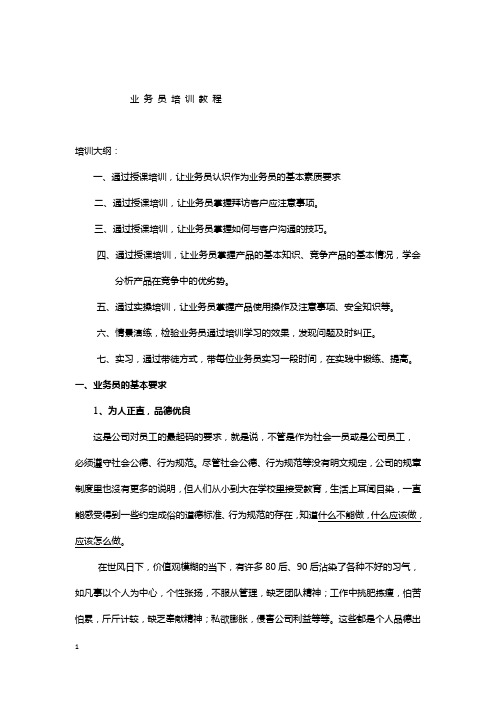 业 务 员 培 训 教 程