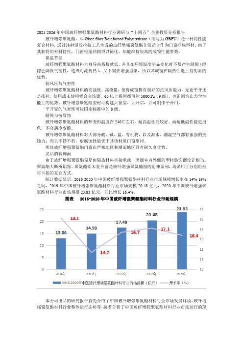 2021-2026年中国玻纤增强聚氨酯材料行业调研与“十四五”企业投资分析报告