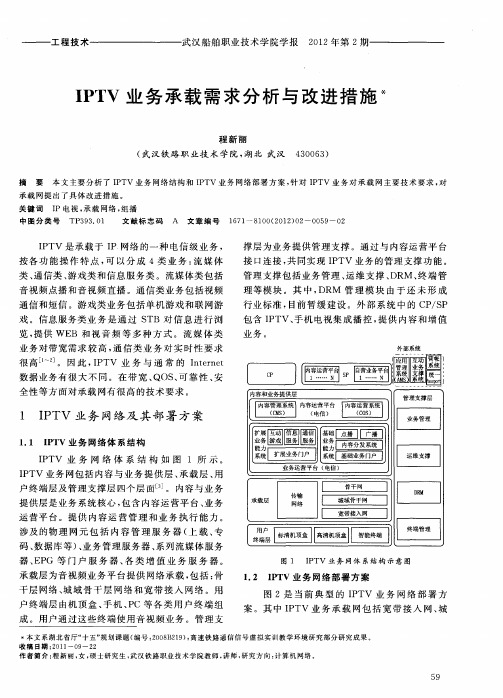 IPTV业务承载需求分析与改进措施