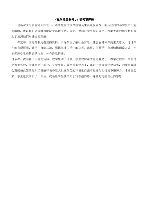 最新小学语文版S版六年级语文上册 (教学反思参考2)明天更辉煌