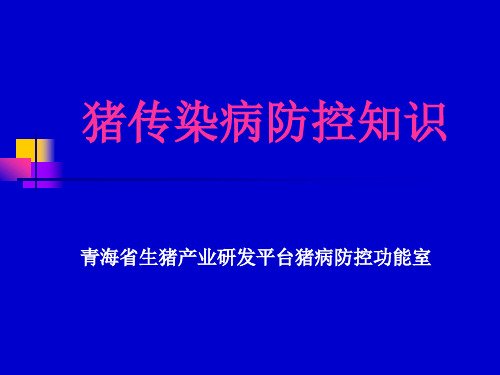 猪传染病防治知识