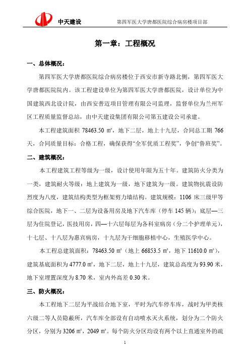 第四军医大学唐都医院综合病房楼施工组织设计.doc