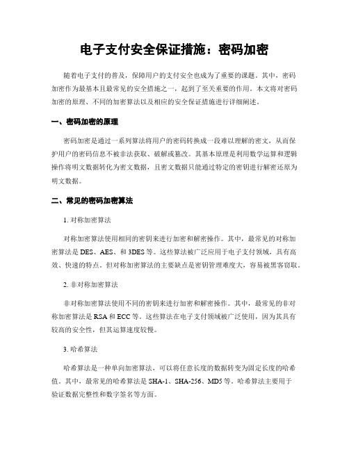 电子支付安全保证措施：密码加密