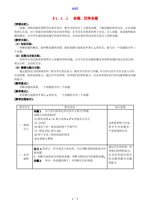 高中数学 1.1.1命题和四种命题教案 新人教版选修1-1-新人教版高二选修1-1数学教案