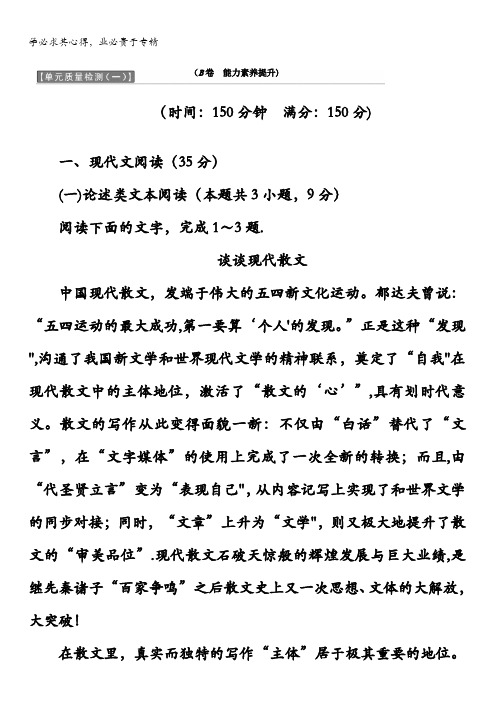 2017-2018学年高中语文(2)教师用书：单元质量检测(一)(B卷 能力素养提升)含答案