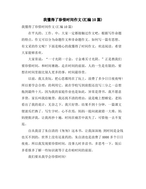 我懂得了珍惜时间作文(汇编10篇)