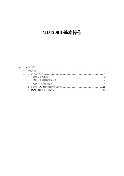 MD1230操作手册-以太部分