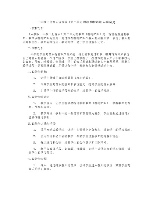 一年级下册音乐说课稿《第二单元唱歌柳树姑娘人教版(1)