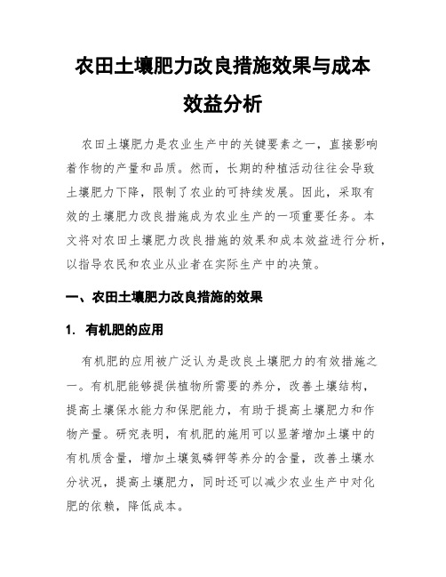 农田土壤肥力改良措施效果与成本效益分析