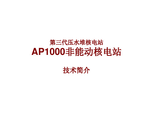 AP1000非能动核电站技术简介