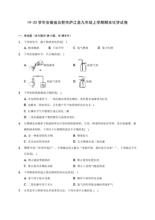 19-20学年安徽省合肥市庐江县九年级上学期期末化学试卷(含解析)