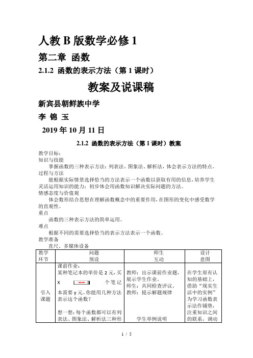 函数的表示方法(1)教案及说课稿