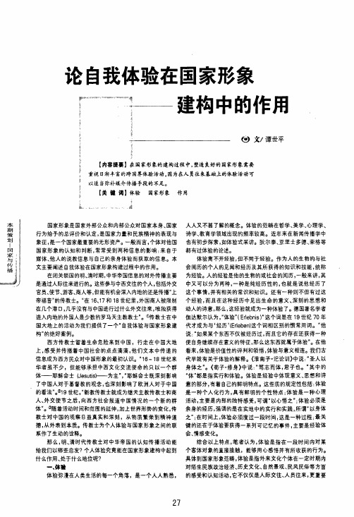 论自我体验在国家形象建构中的作用
