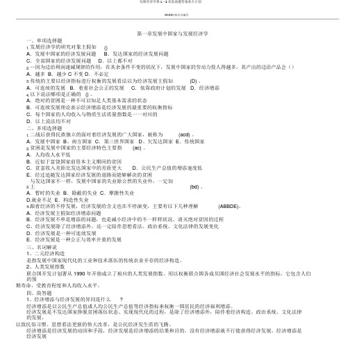 发展经济学第1—2章思考题答案要点计划