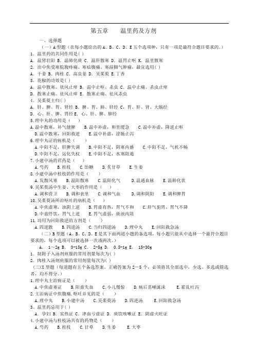 中药与方剂习题集各论05(医药卫生类)中药