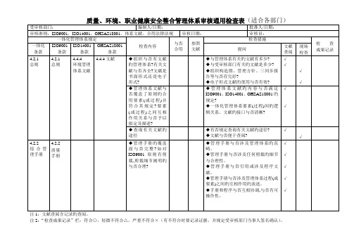 质量、环境、安全三体系合一内审检查检查表