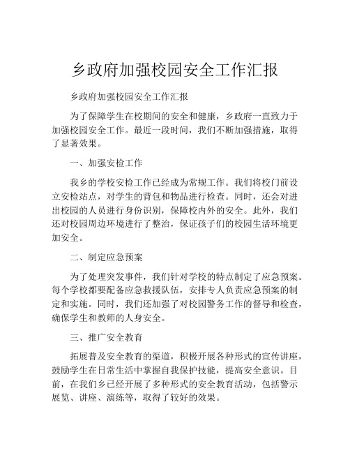 乡政府加强校园安全工作汇报