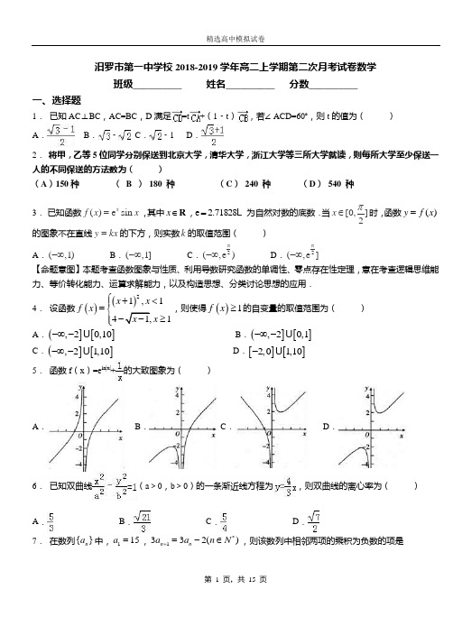 汨罗市第一中学校2018-2019学年高二上学期第二次月考试卷数学