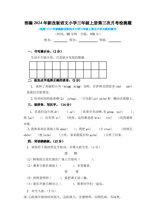 部编2024年新改版语文小学三年级上册第三次月考检测题含答案(二)