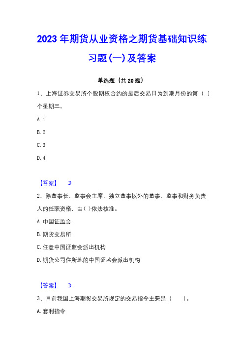 2023年期货从业资格之期货基础知识练习题(一)及答案