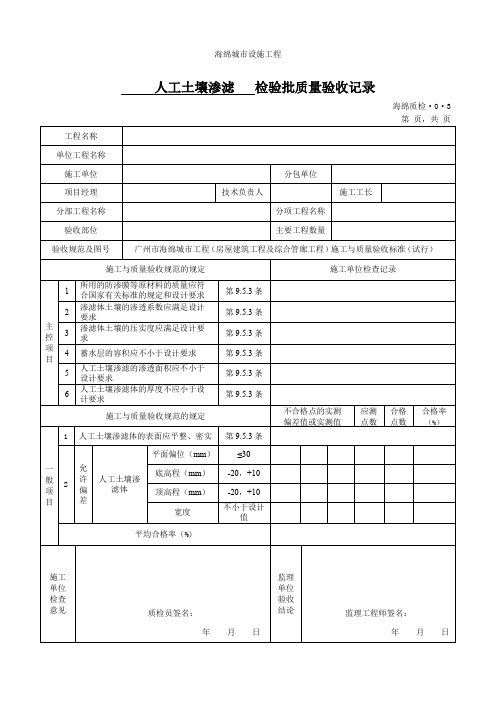 人工土壤渗滤检验批质量验收记录(海绵城市质检表格)