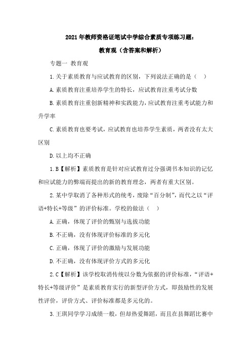 2021年教师资格证笔试中学综合素质专项练习题：教育观(含答案和解析)