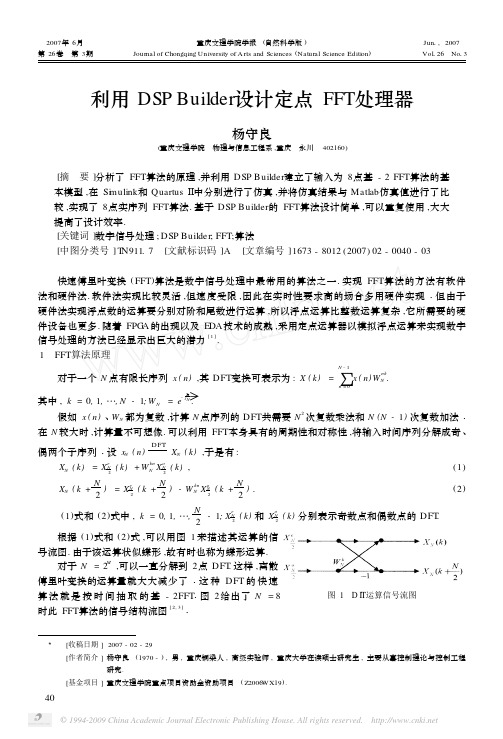 利用DSPBuilder设计定点FFT处理器